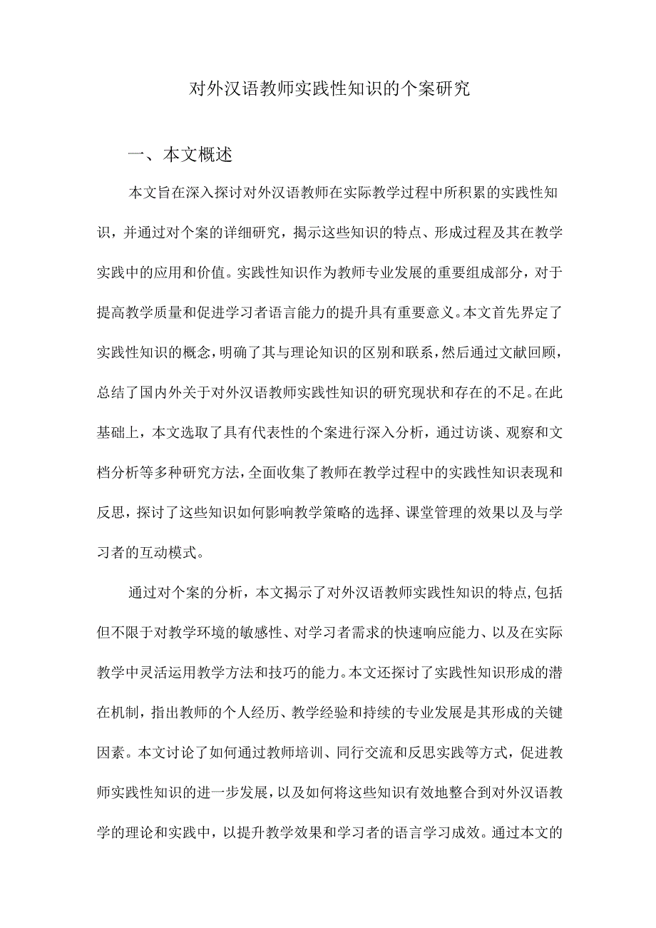 对外汉语教师实践性知识的个案研究.docx_第1页