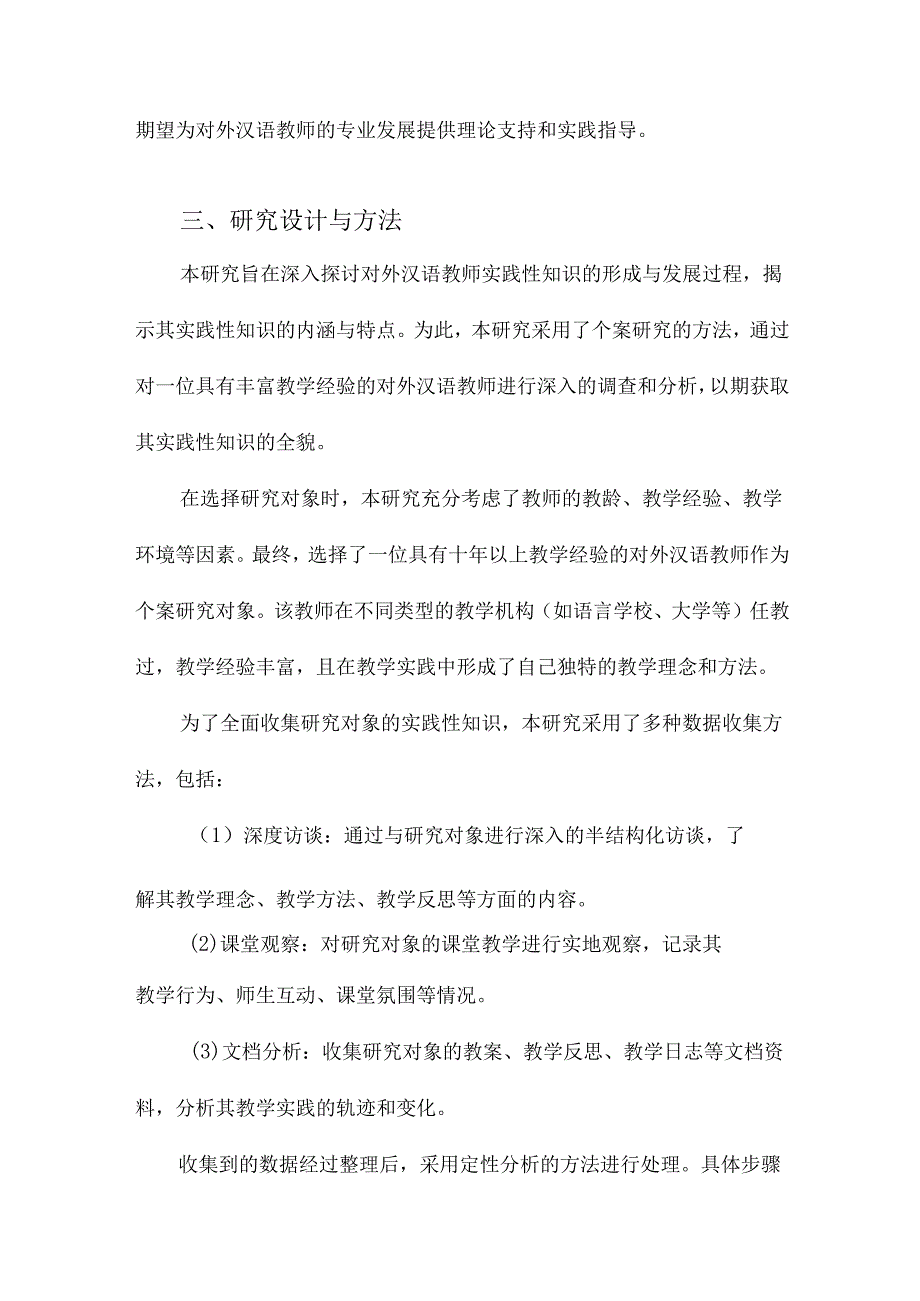 对外汉语教师实践性知识的个案研究.docx_第3页