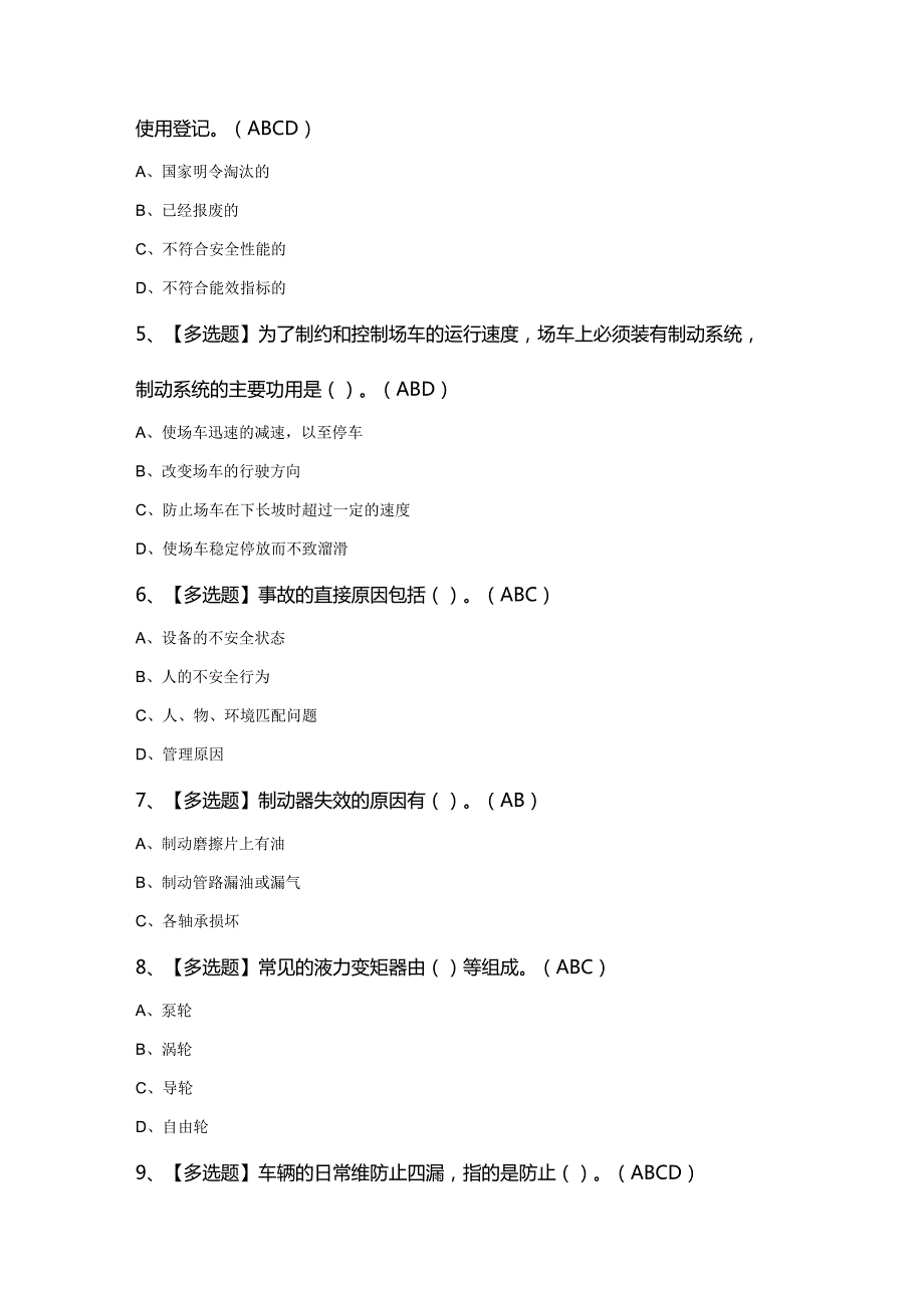 2024年N2观光车和观光列车司机证考试题库及答案.docx_第2页