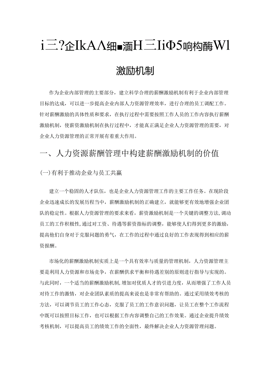 试析企业人力资源薪酬管理中如何构建薪酬激励机制.docx_第1页