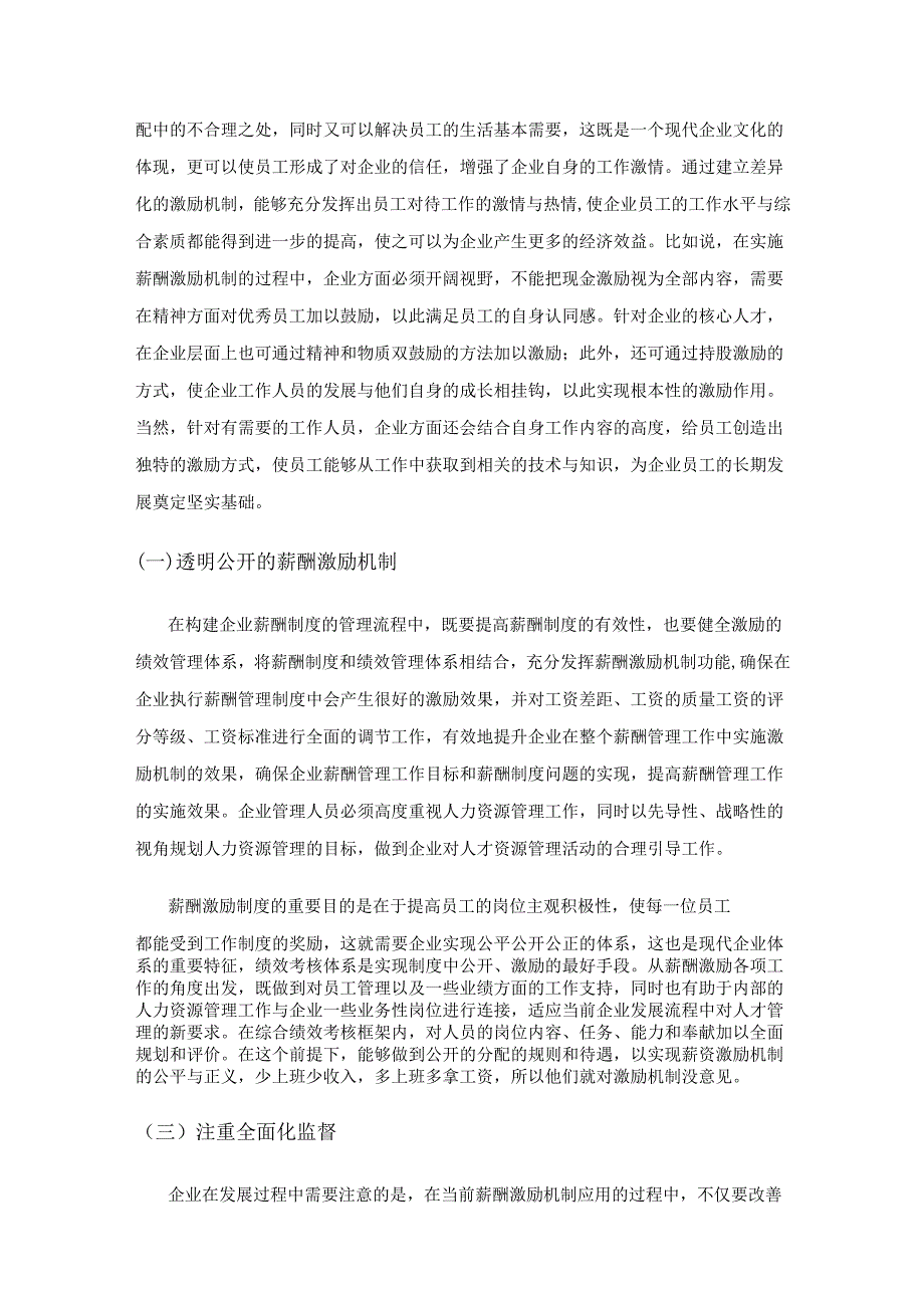 试析企业人力资源薪酬管理中如何构建薪酬激励机制.docx_第3页