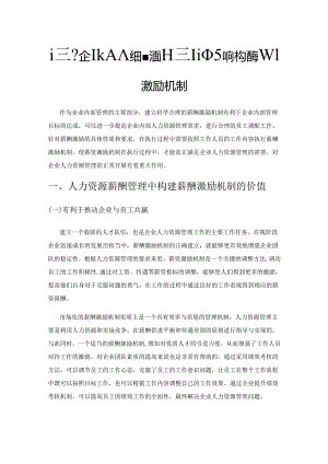 试析企业人力资源薪酬管理中如何构建薪酬激励机制.docx