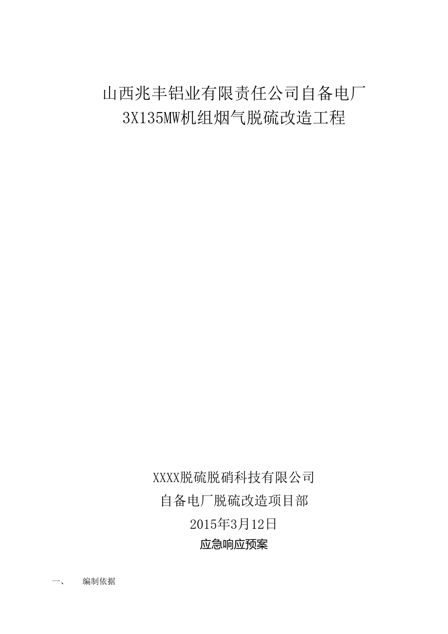 4应急预案模板1脱硫、脱硝、除尘.docx_第1页