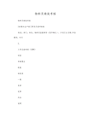 物料员绩效考核.docx