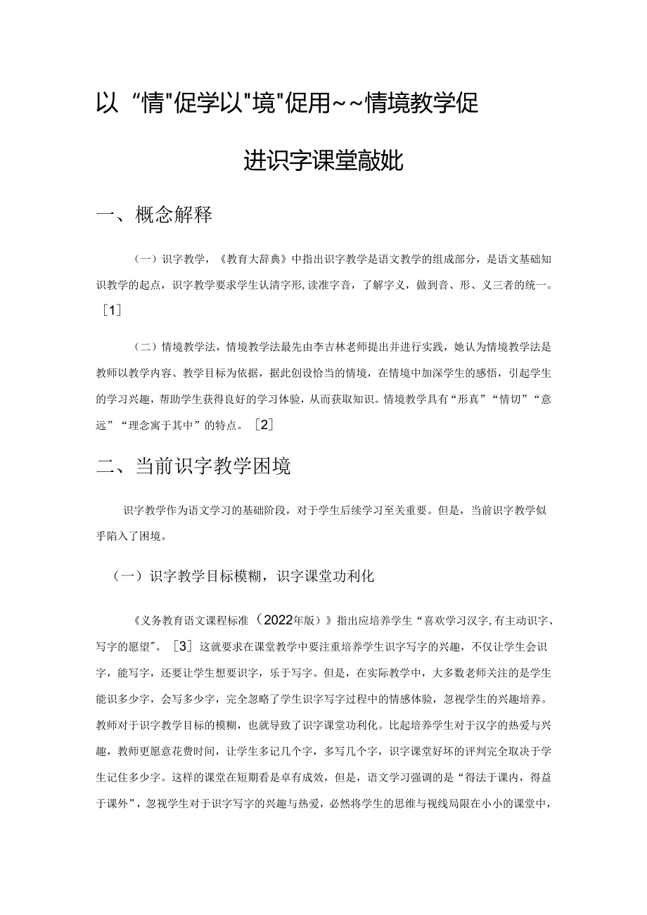 以“情”促学 以“境”促用——情境教学促进识字课堂高效化.docx_第1页