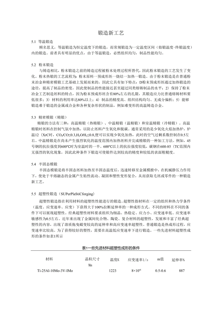 锻造新工艺复习资料.docx_第1页