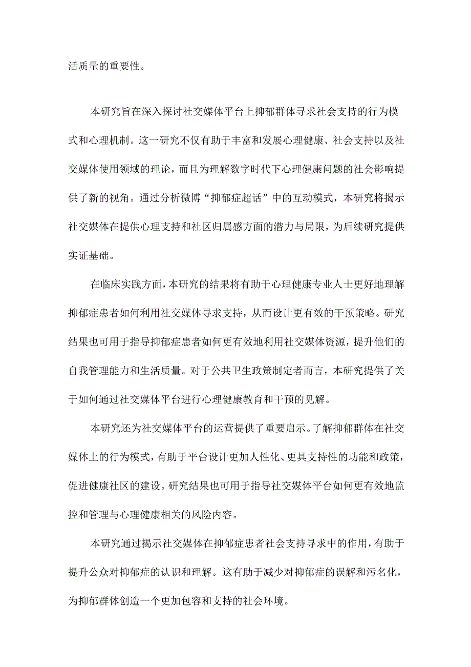 社交媒体平台抑郁群体的社会支持寻求研究基于对微博“抑郁症超话”的考察.docx_第3页