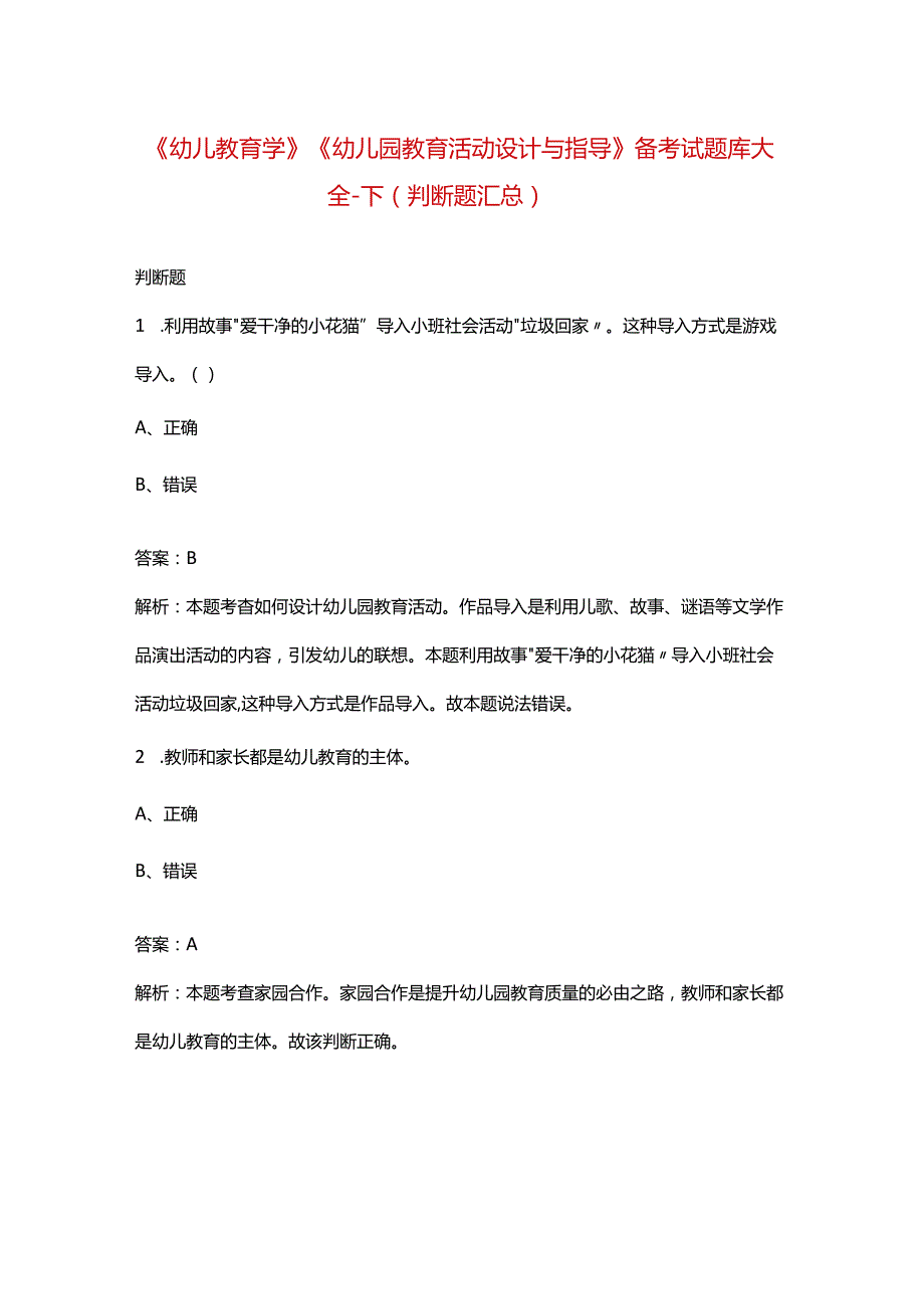 《幼儿教育学》《幼儿园教育活动设计与指导》备考试题库大全-下（判断题汇总）.docx_第1页