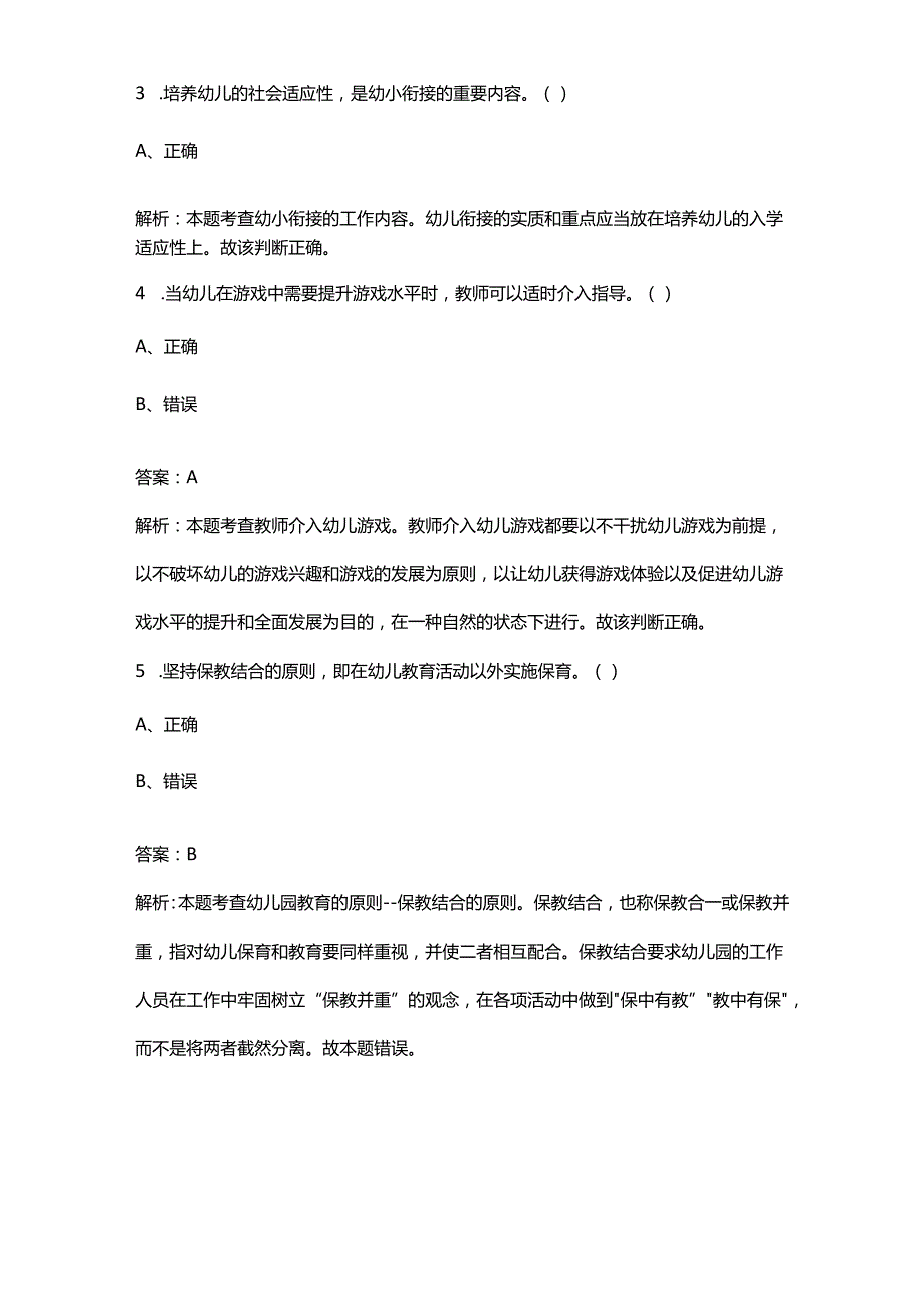 《幼儿教育学》《幼儿园教育活动设计与指导》备考试题库大全-下（判断题汇总）.docx_第2页