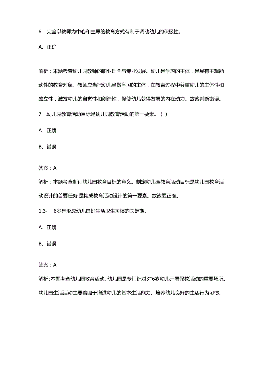 《幼儿教育学》《幼儿园教育活动设计与指导》备考试题库大全-下（判断题汇总）.docx_第3页