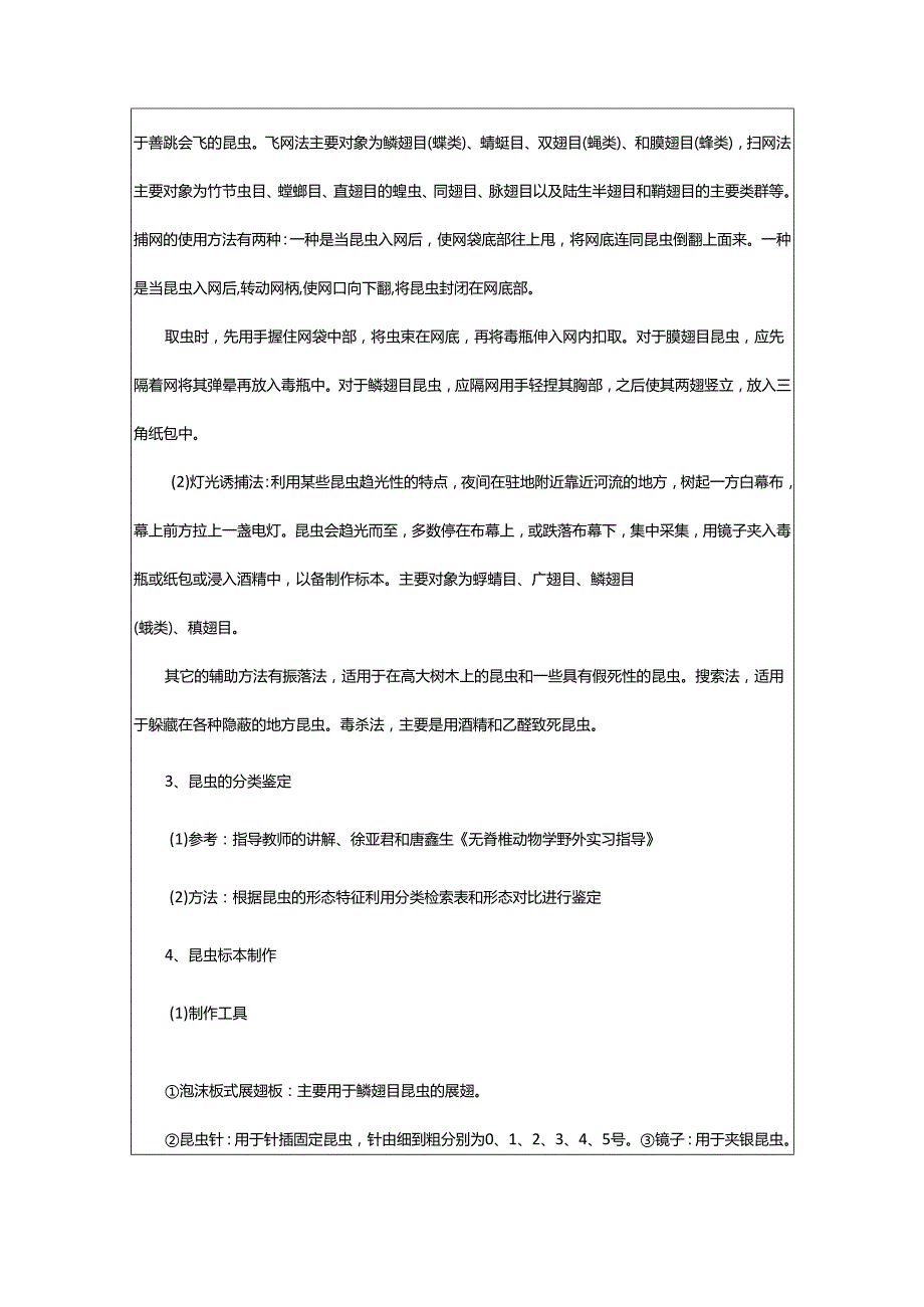 2024年动物学野外实习报告.docx_第3页