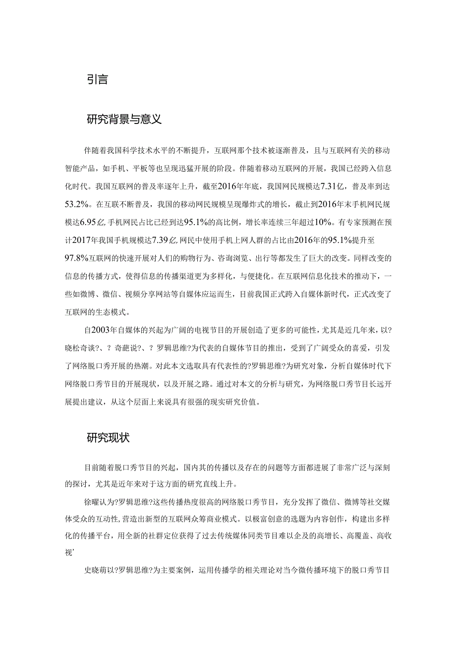 自媒体时代网络脱口秀节目现象研究_以《罗辑思维》为案例分析范文.docx_第3页