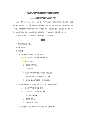 自媒体时代网络脱口秀节目现象研究_以《罗辑思维》为案例分析范文.docx