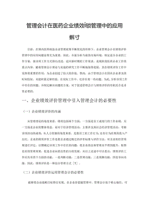 管理会计在医药企业绩效评价管理中的应用探讨.docx