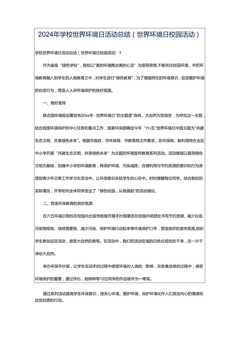 2024年学校世界环境日活动总结(世界环境日校园活动).docx_第1页