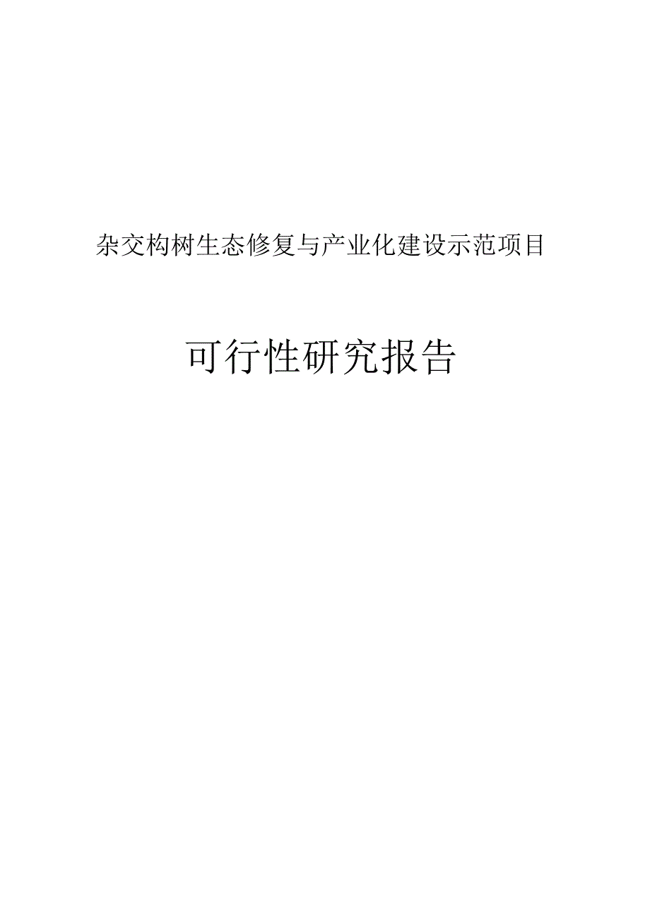 杂交构树生态恢复及产业化基地建设示范项目可行性研究报告.docx_第1页