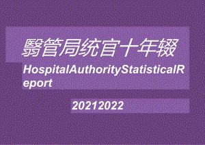 香港医管局 2021-2022统计年报.docx