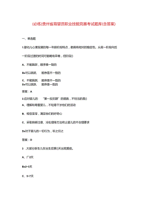 （必练）贵州省育婴员职业技能竞赛考试题库（含答案）.docx