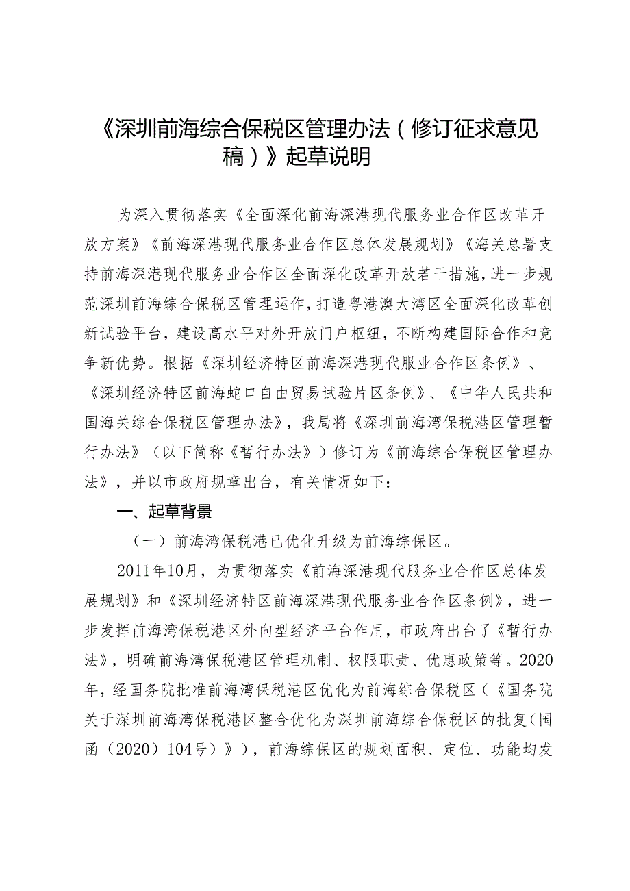 《深圳前海综合保税区管理办法（修订征求意见稿）》起草说明.docx_第1页