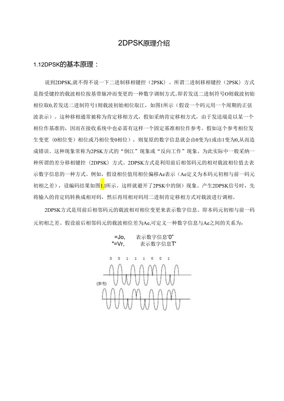 2DPSK的调制与解调要点.docx_第3页