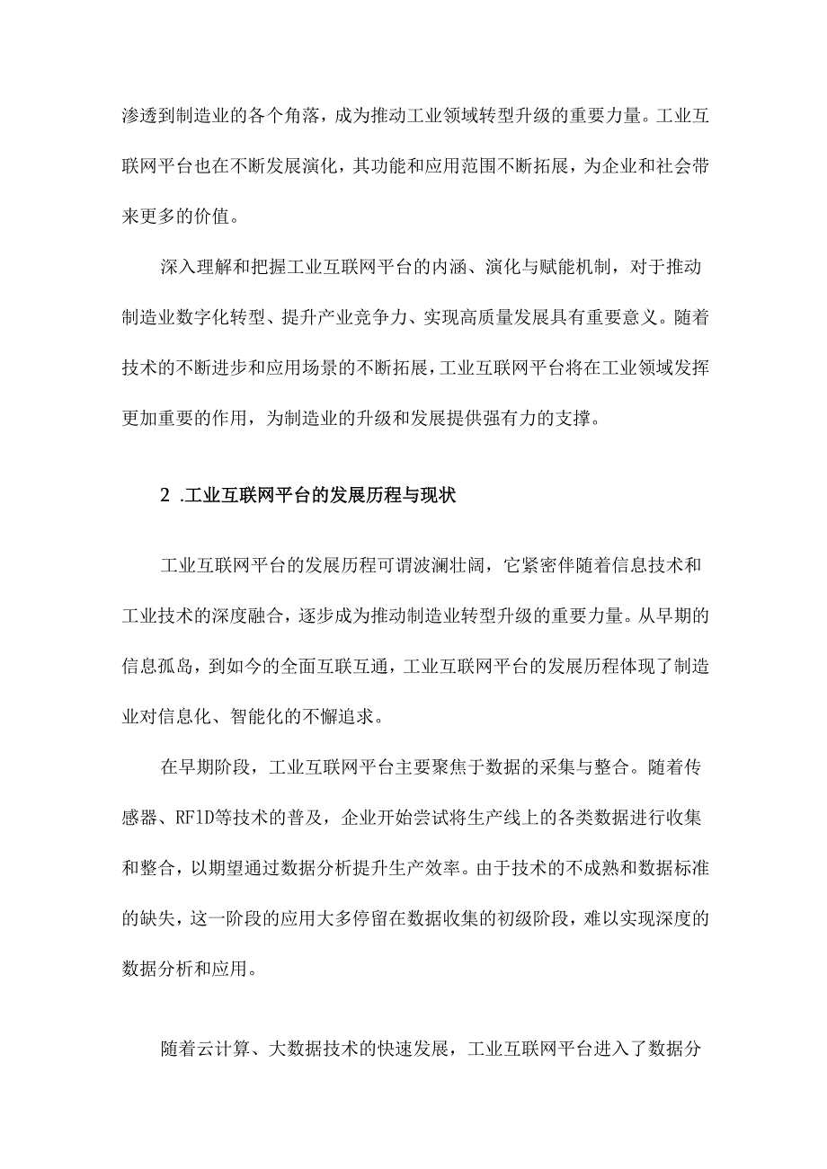 工业互联网平台：内涵、演化与赋能.docx_第3页