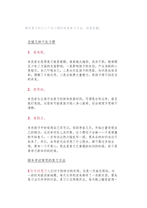 期末复习的几个不良习惯和有效复习方法赶紧收藏！.docx