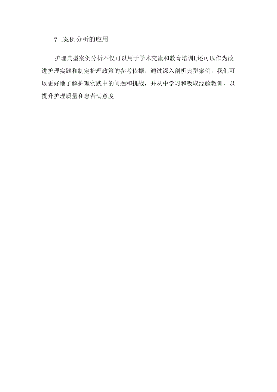 临床护理典型案例分析写法要点.docx_第3页