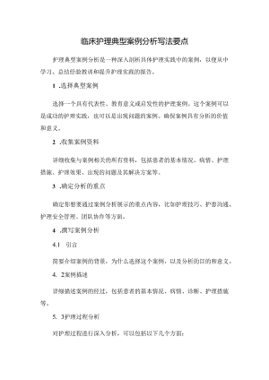 临床护理典型案例分析写法要点.docx