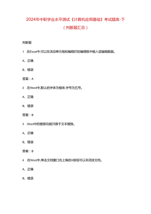 2024年中职学业水平测试《计算机应用基础》考试题库-下（判断题汇总）.docx