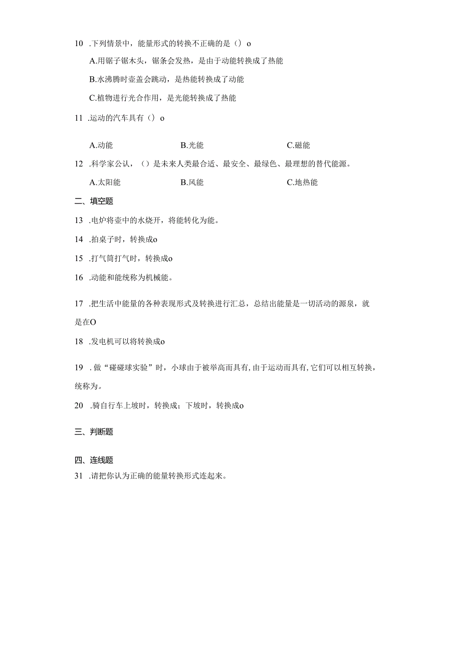 青岛版六年级下册科学第四单元能量的转换综合训练.docx_第2页