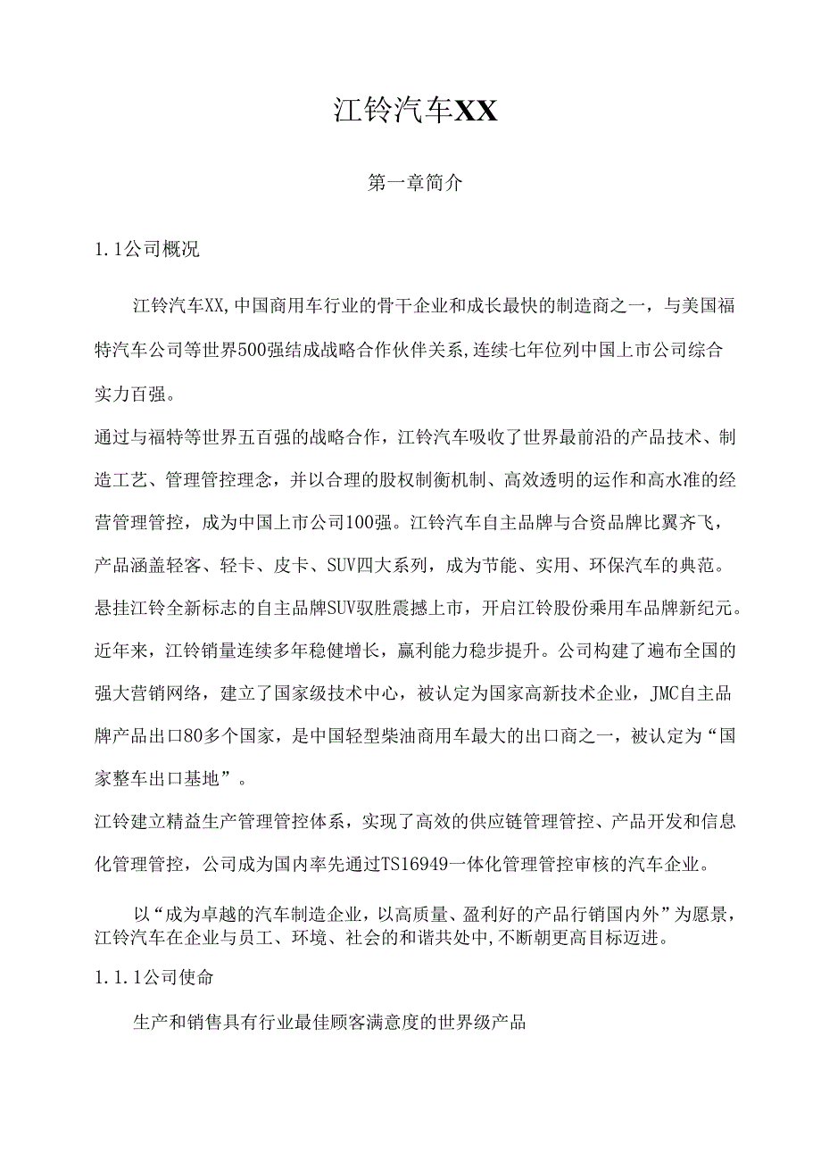 X汽车股份企业简介.docx_第2页