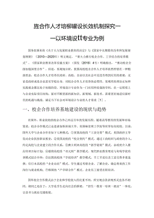 校企合作人才培养基地建设长效机制探究——以环境设计专业为例.docx