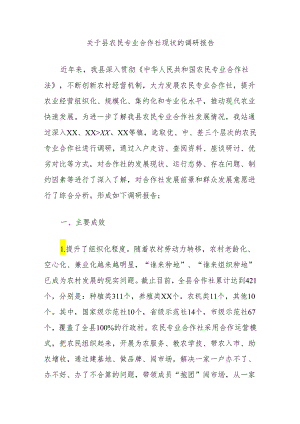 关于县农民专业合作社现状的调研报告.docx