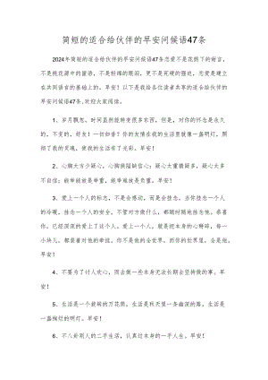 简短的适合给朋友的早安问候语47条.docx