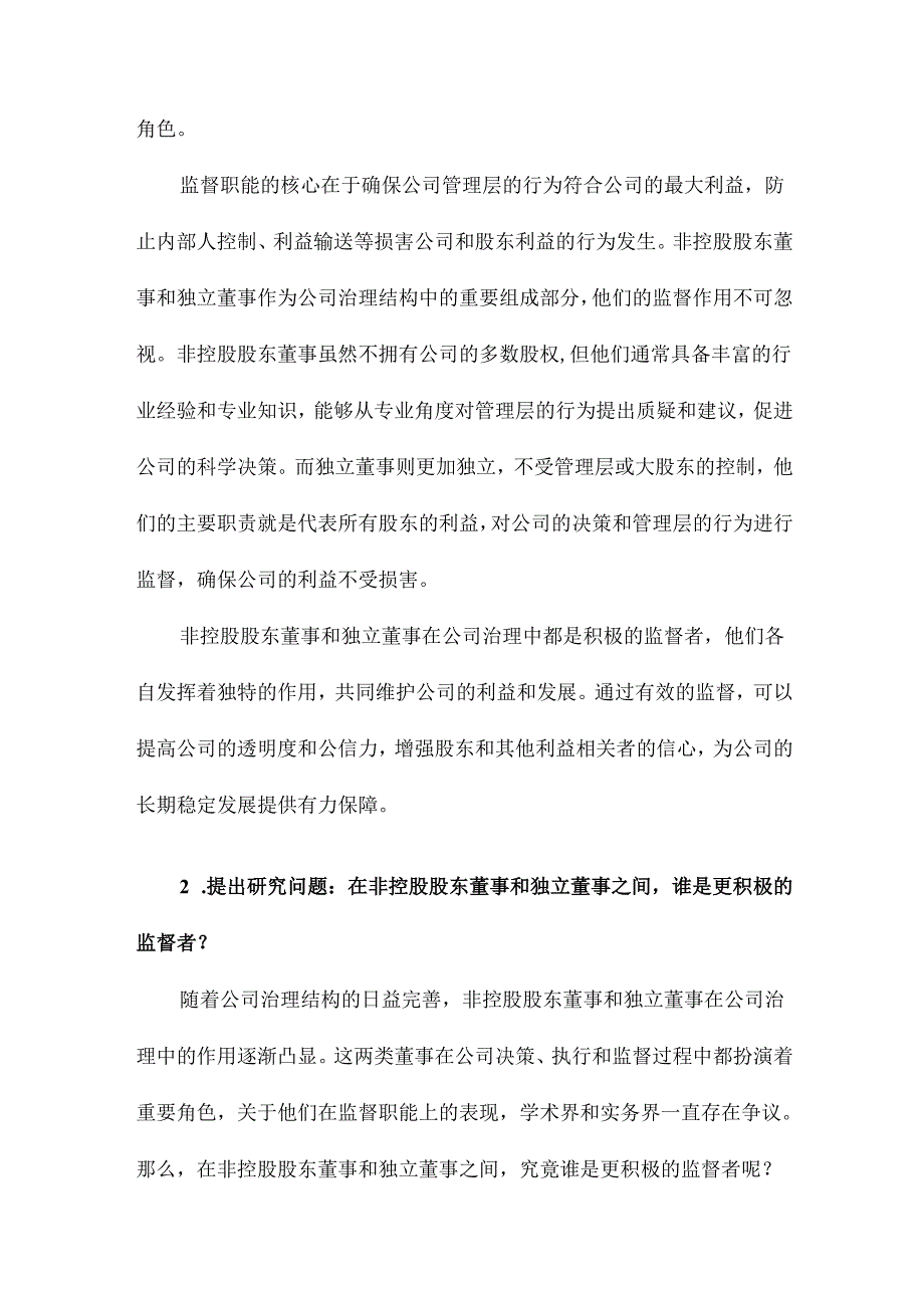 谁是更积极的监督者非控股股东董事还是独立董事.docx_第2页