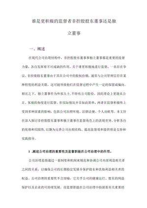 谁是更积极的监督者非控股股东董事还是独立董事.docx