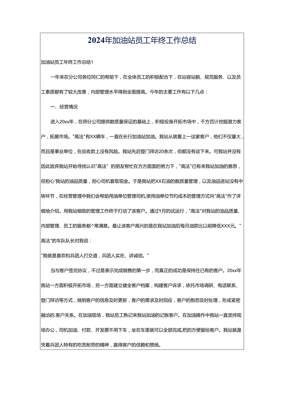 2024年加油站员工年终工作总结.docx_第1页