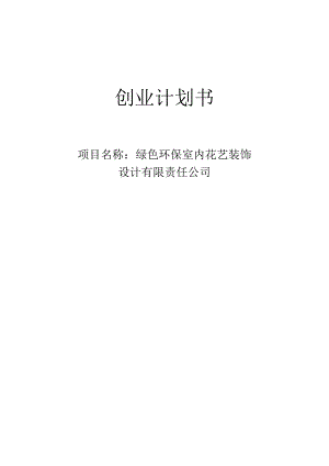 绿色环保室内花艺装饰设计有限责任公司创业计划书.docx