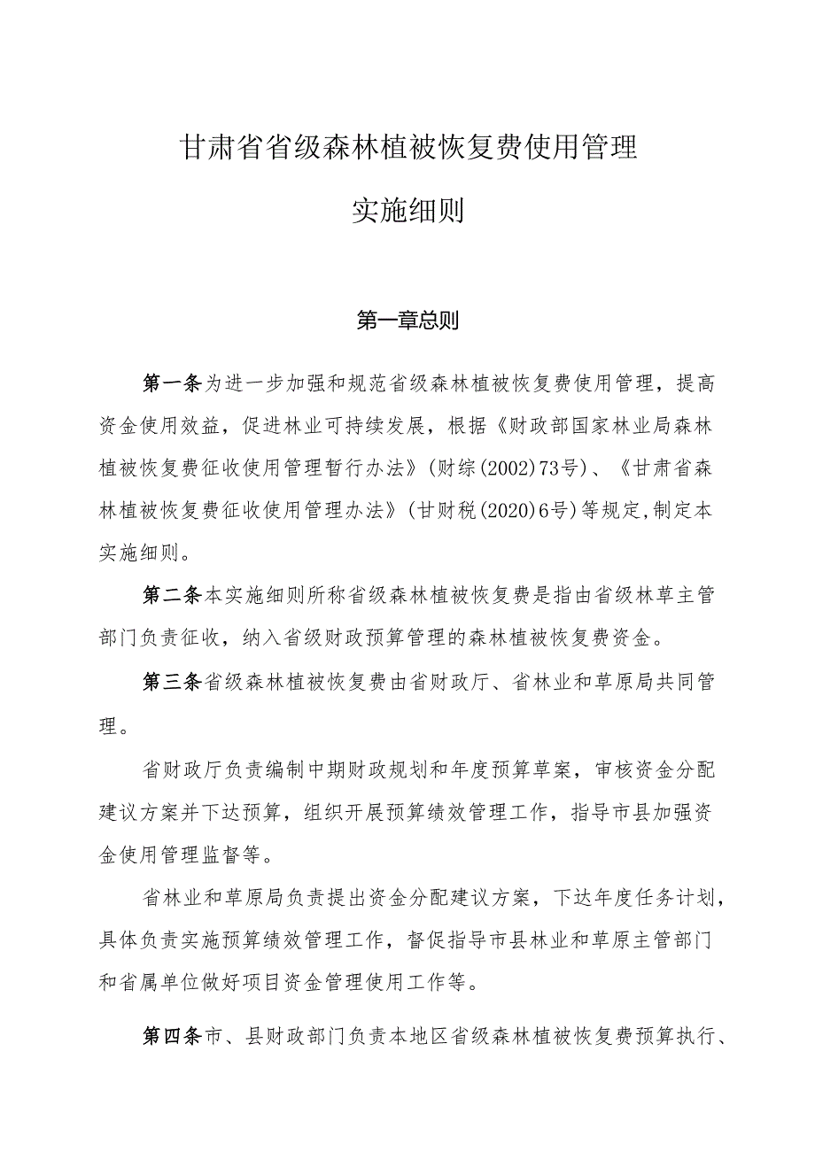 甘肃省省级森林植被恢复费使用管理实施细则.docx_第1页