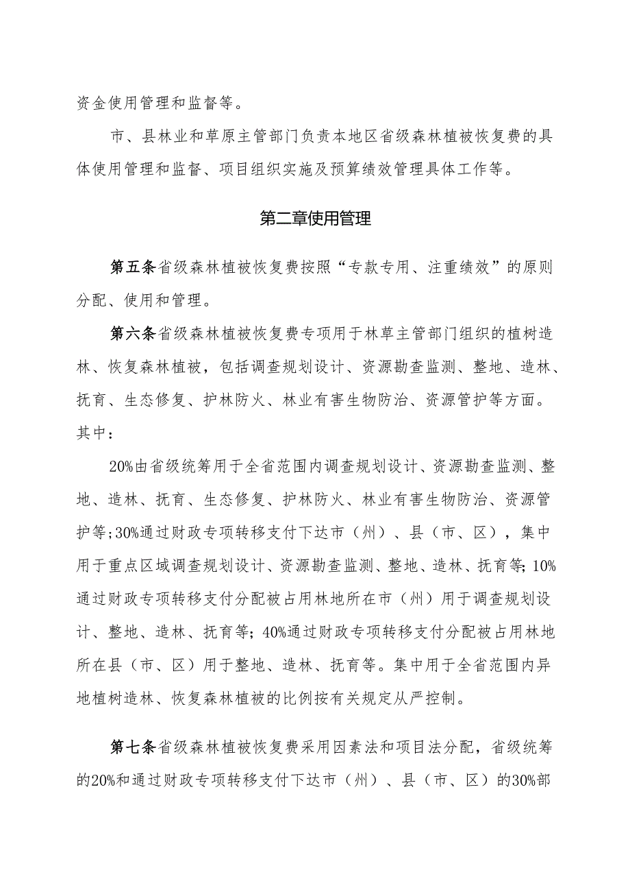 甘肃省省级森林植被恢复费使用管理实施细则.docx_第2页