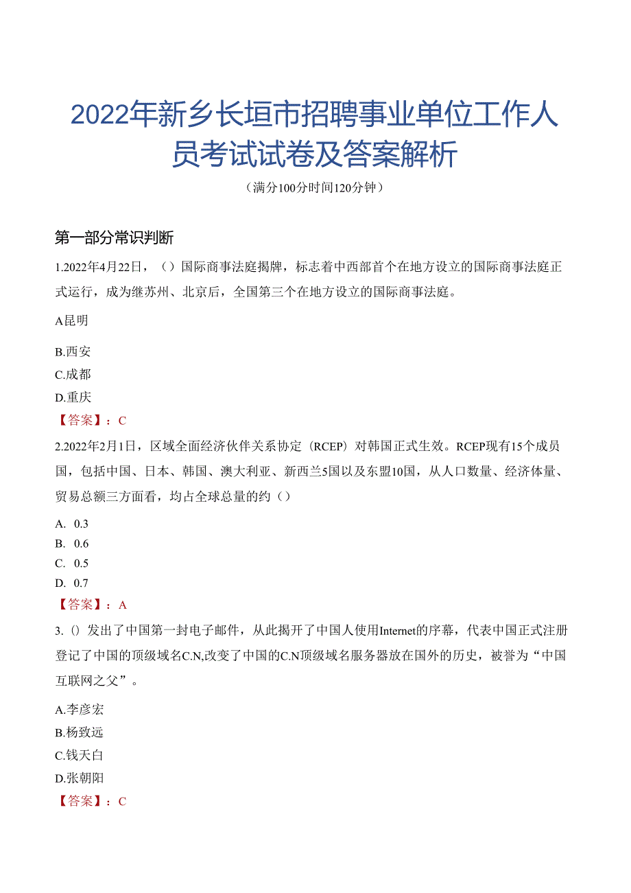 2022年新乡长垣市招聘事业单位工作人员考试试卷及答案解析.docx_第1页