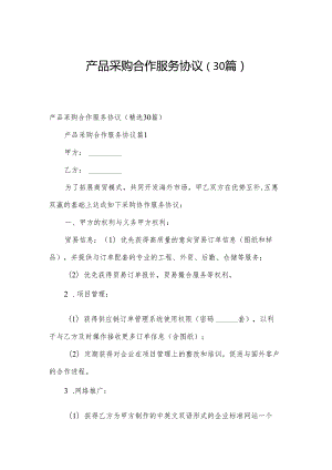 产品采购合作服务协议（30篇）.docx