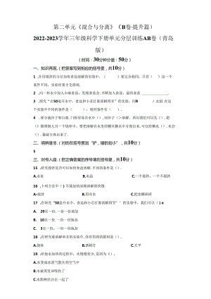 青岛版科学三年级下册第二单元混合与分离分层训练（B卷提升篇）.docx