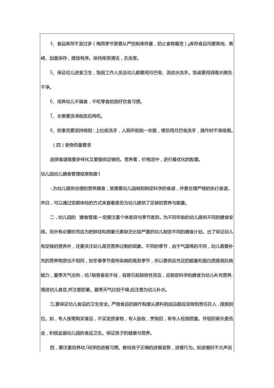 2024年幼儿园幼儿膳食管理规章制度.docx_第3页