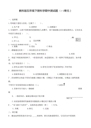 教科版五年级下册科学期中测试题及答案.docx