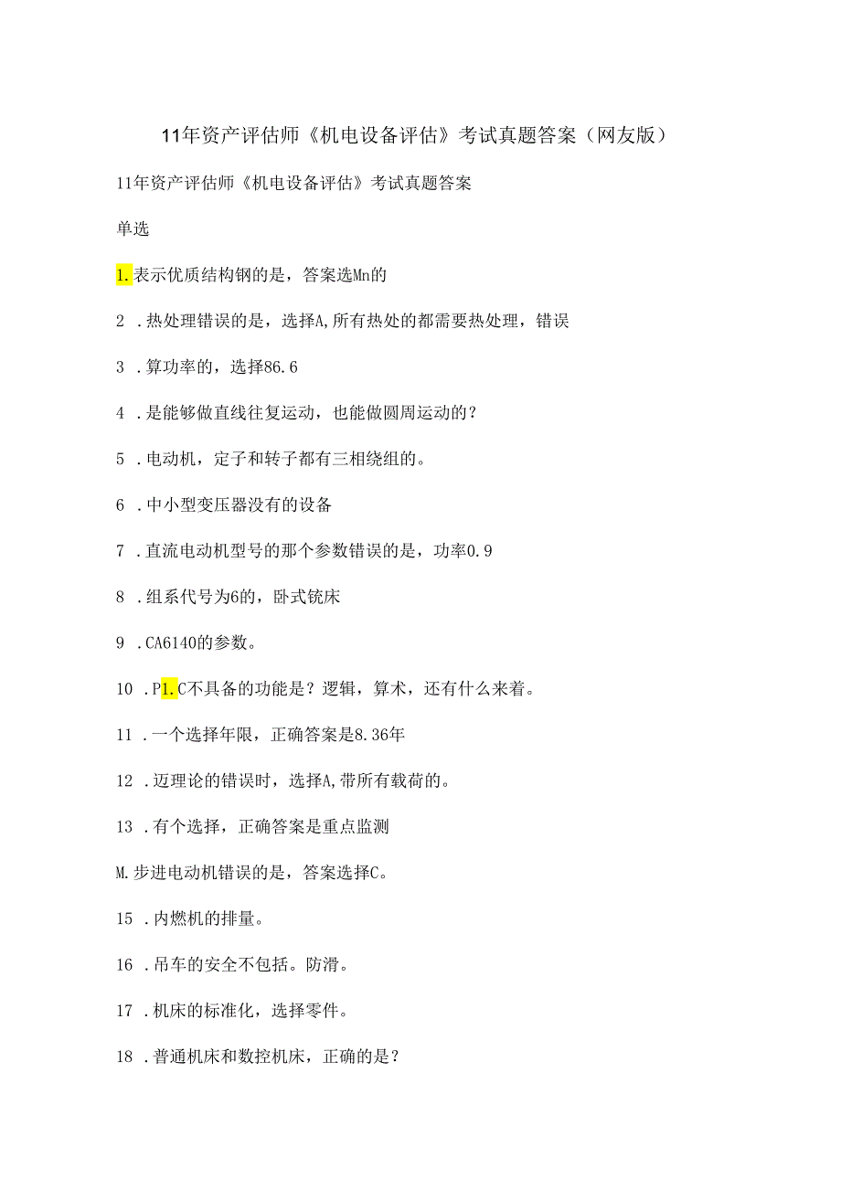 11年资产评估师《机电设备评估》考试真题答案（网友版）.docx_第1页