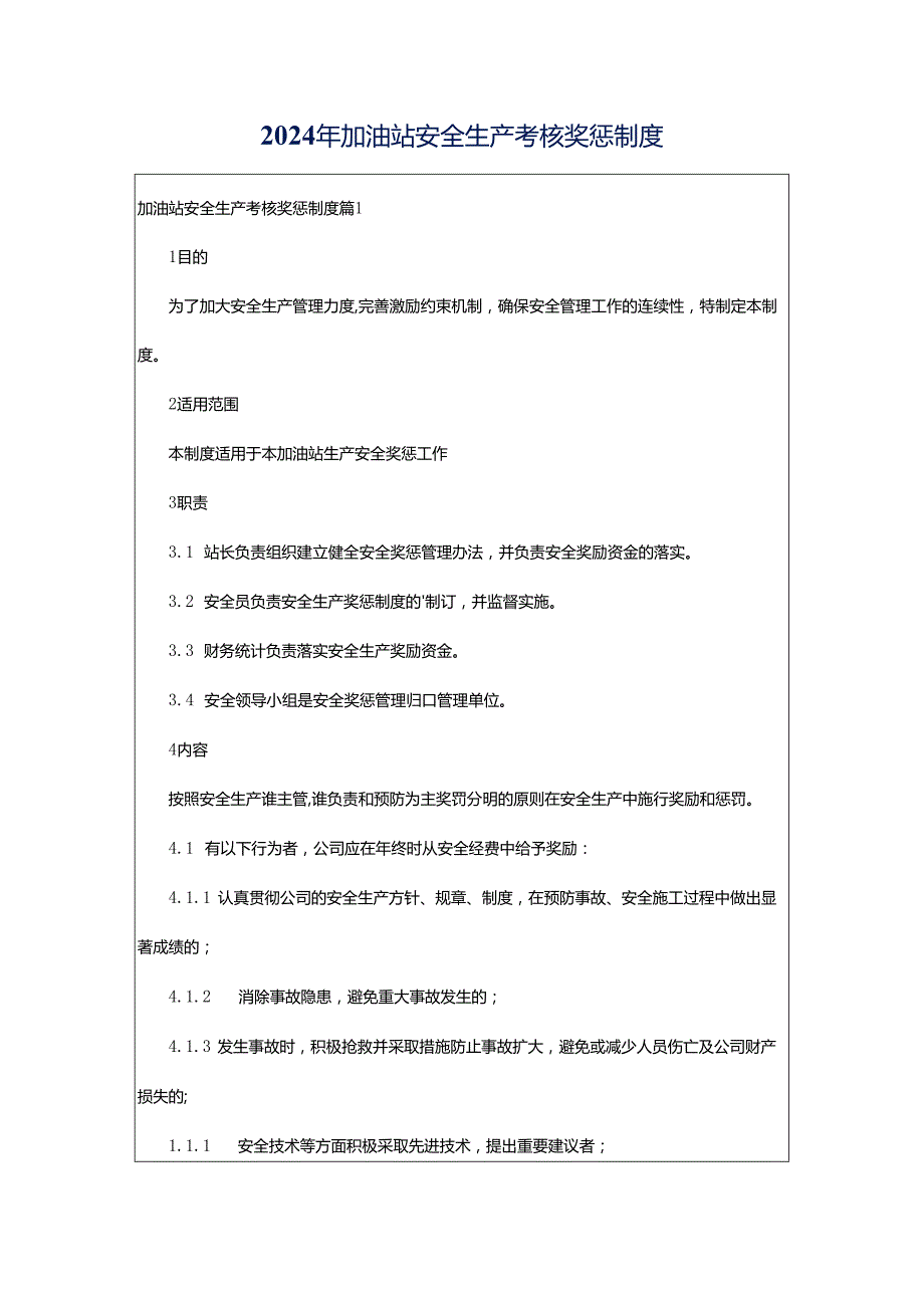 2024年加油站安全生产考核奖惩制度.docx_第1页