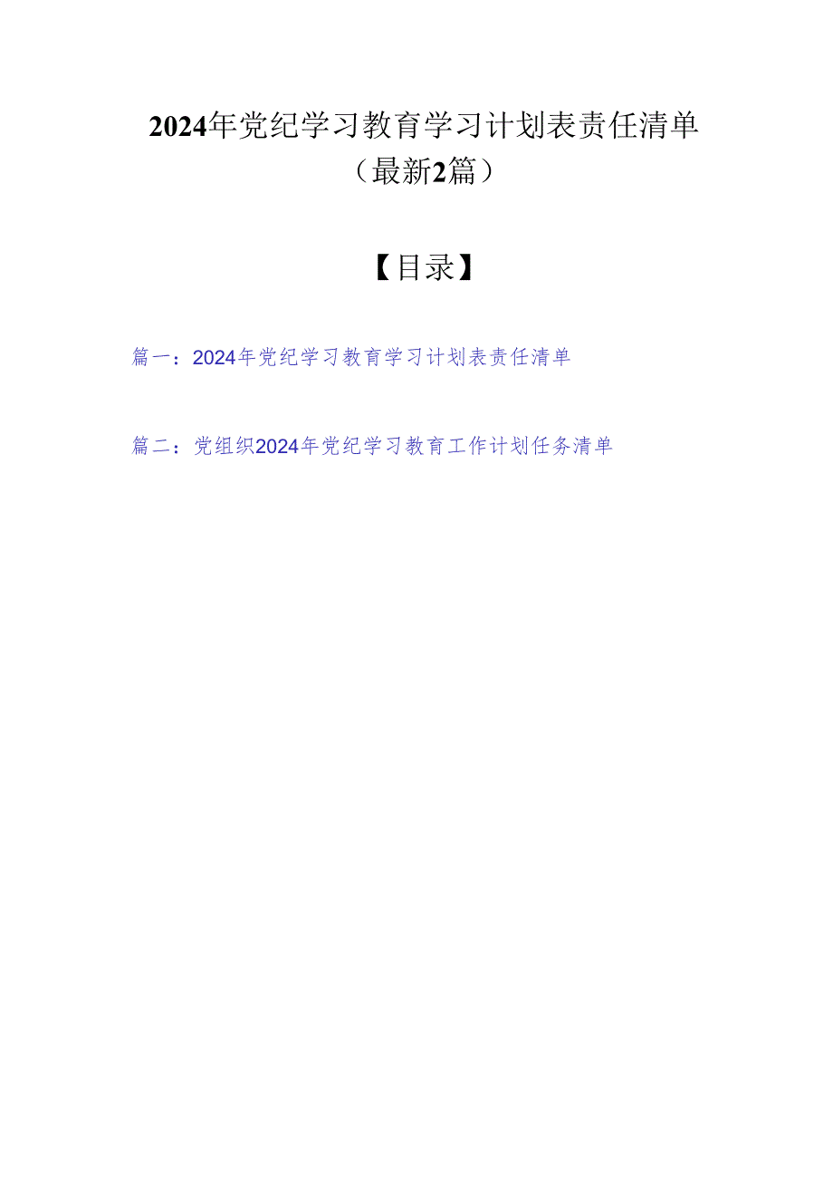 2024年党纪学习教育学习计划表责任清单（最新2篇）.docx_第1页