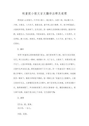 牧童捉小狼文言文翻译注释及道理.docx