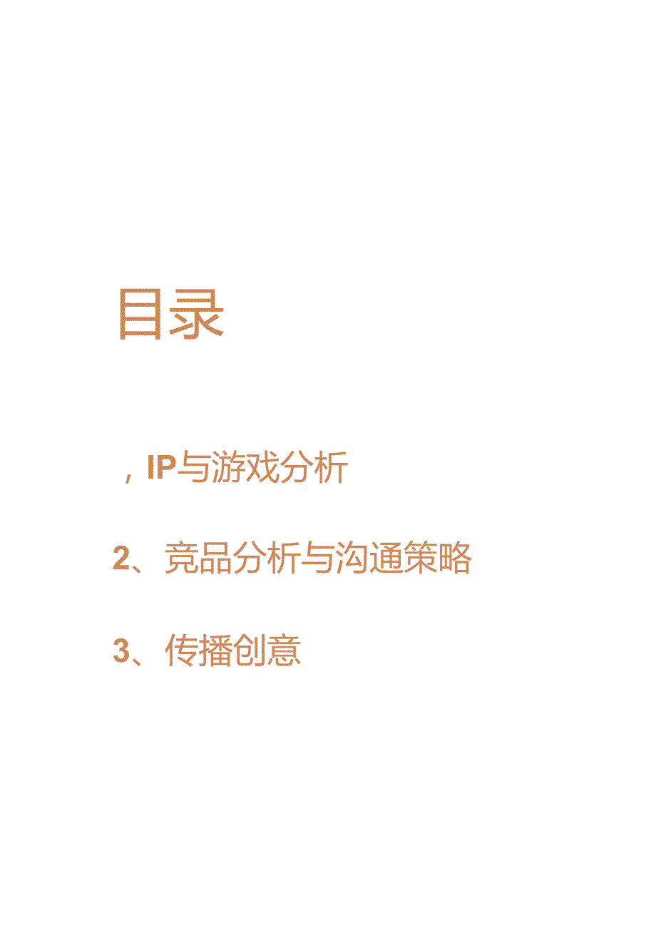 营销策划 -网易腾讯卡牌手游炉石游戏阴阳师动漫二次元IP公测传播方案.docx_第2页